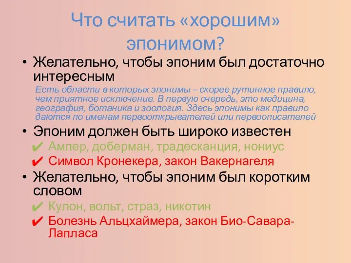 Что считать «хорошим» эпонимом? Желательно, чтобы эпоним был достаточно интересным