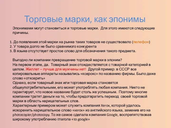 Эпонимами могут становиться и торговые марки. Для этого имеются следующие