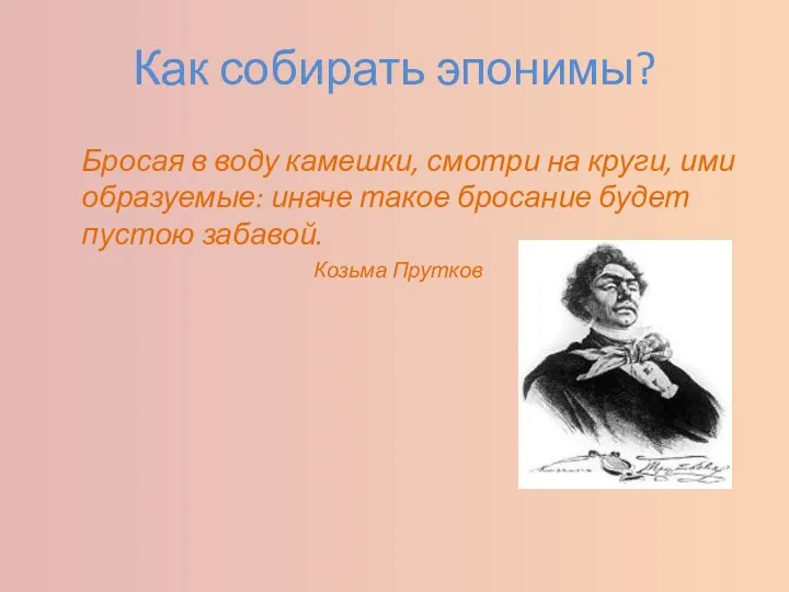 Как собирать эпонимы? Бросая в воду камешки, смотри на круги,