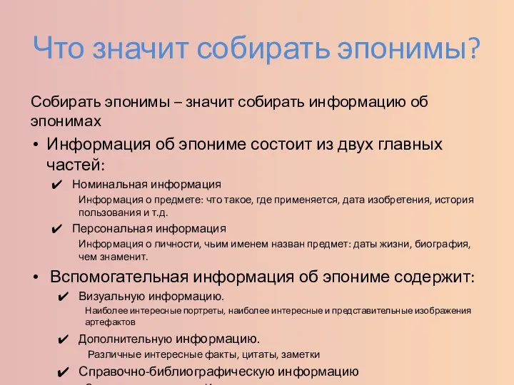 Что значит собирать эпонимы? Собирать эпонимы – значит собирать информацию