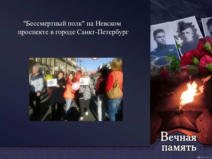 "Бессмертный полк" на Невском проспекте в городе Санкт-Петербург