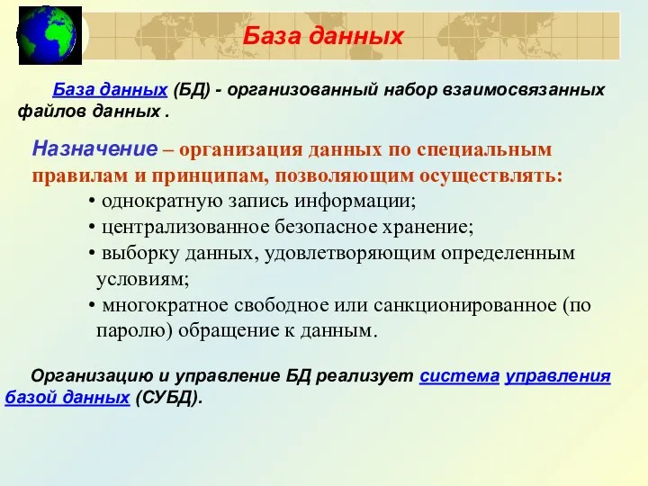 Организацию и управление БД реализует система управления базой данных (СУБД).