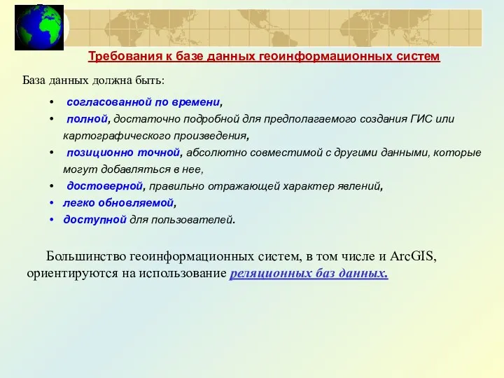 Требования к базе данных геоинформационных систем База данных должна быть: