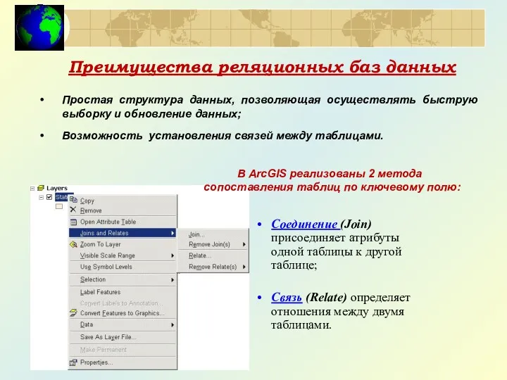 Преимущества реляционных баз данных Простая структура данных, позволяющая осуществлять быструю