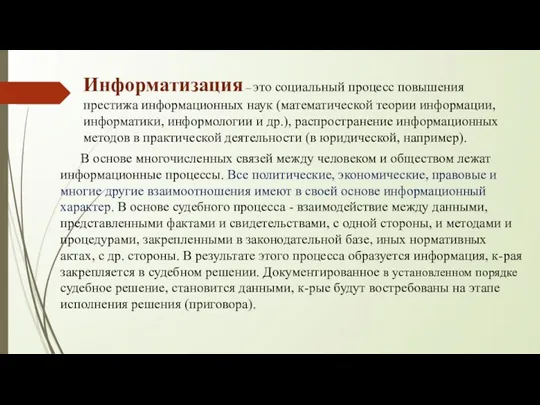 Информатизация – это социальный процесс повышения престижа информационных наук (математической