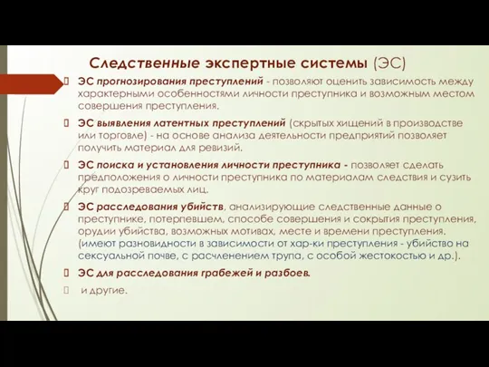 Следственные экспертные системы (ЭС) ЭС прогнозирования преступлений - позволяют оценить