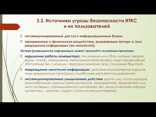 3.3. Источники угрозы безопасности ИТКС и их пользователей несанкционированный доступ