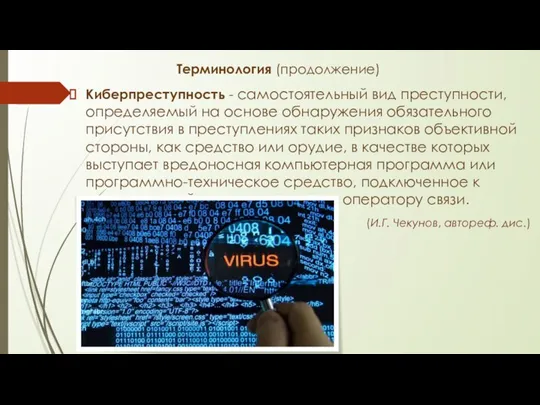 Терминология (продолжение) Киберпреступность - самостоятельный вид преступности, определяемый на основе