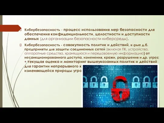 Кибербезопасность – процесс использования мер безопасности для обеспечения конфиденциальности, целостности