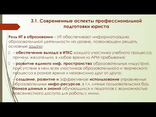 3.1. Современные аспекты профессиональной подготовки юриста Роль ИТ в образовании