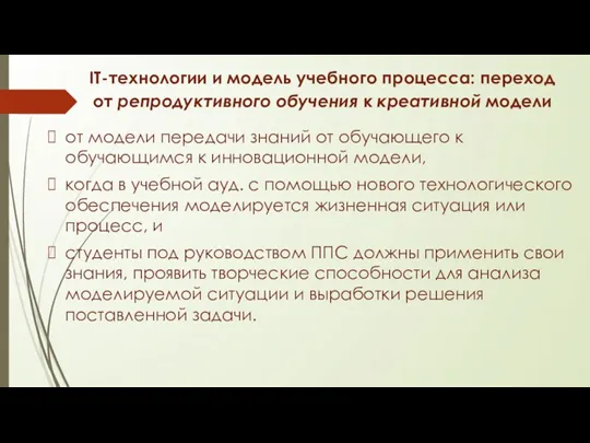 IT-технологии и модель учебного процесса: переход от репродуктивного обучения к