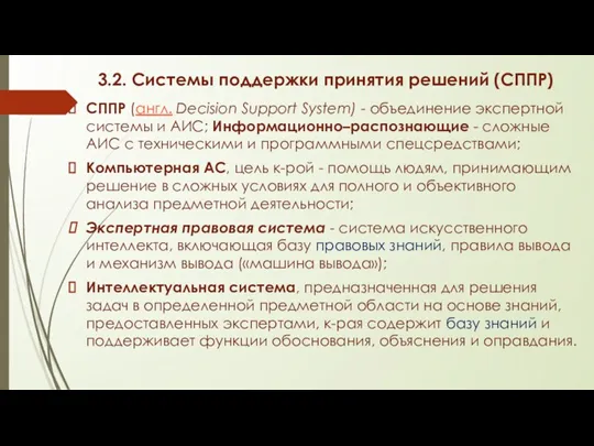 3.2. Системы поддержки принятия решений (СППР) СППР (англ. Decision Support