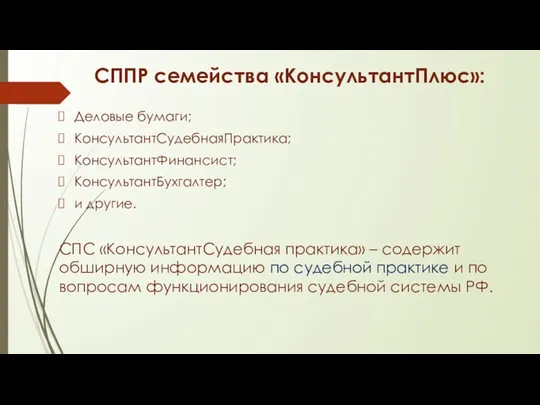 СППР семейства «КонсультантПлюс»: Деловые бумаги; КонсультантСудебнаяПрактика; КонсультантФинансист; КонсультантБухгалтер; и другие.