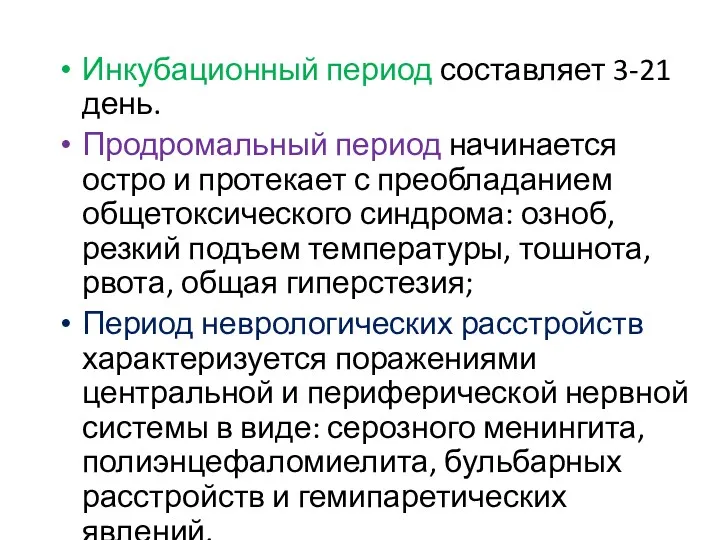 Инкубационный период составляет 3-21 день. Продромальный период начинается остро и