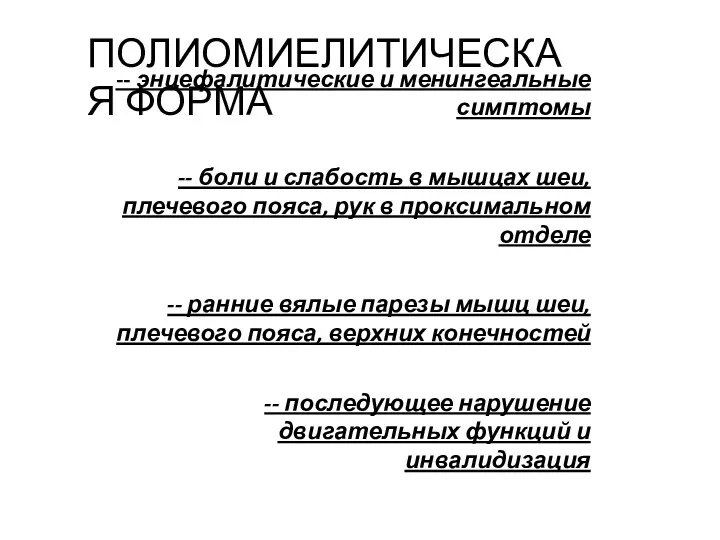 ПОЛИОМИЕЛИТИЧЕСКАЯ ФОРМА -- энцефалитические и менингеальные симптомы -- боли и