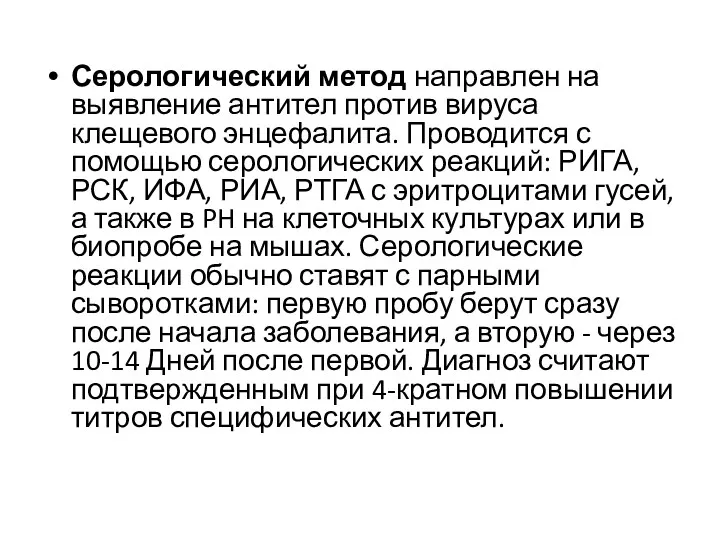 Серологический метод направлен на выявление антител против вируса клещевого энцефалита.