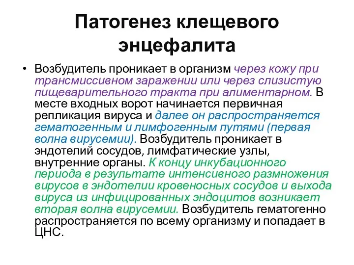 Патогенез клещевого энцефалита Возбудитель проникает в организм через кожу при