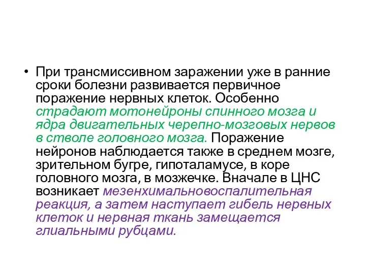 При трансмиссивном заражении уже в ранние сроки болезни развивается первичное