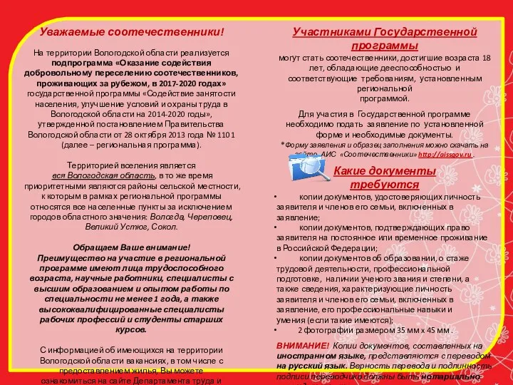 Уважаемые соотечественники! На территории Вологодской области реализуется подпрограмма «Оказание содействия