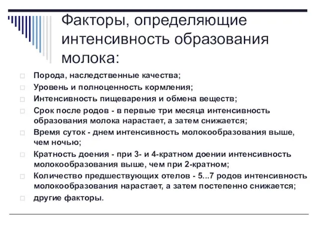 Факторы, определяющие интенсивность образования молока: Порода, наследственные качества; Уровень и