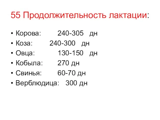 55 Продолжительность лактации: Корова: 240-305 дн Коза: 240-300 дн Овца: