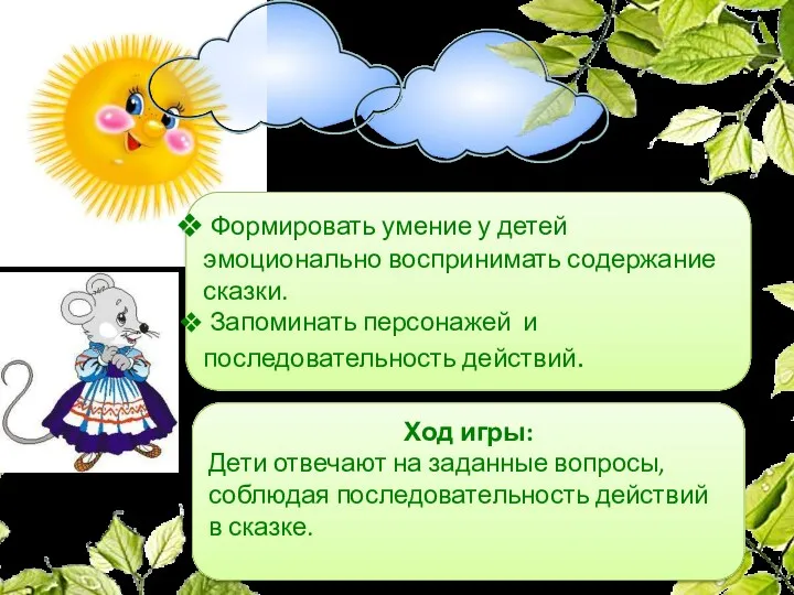 Белозёрова Татьяна Владимировна Цель: Формировать умение у детей эмоционально воспринимать