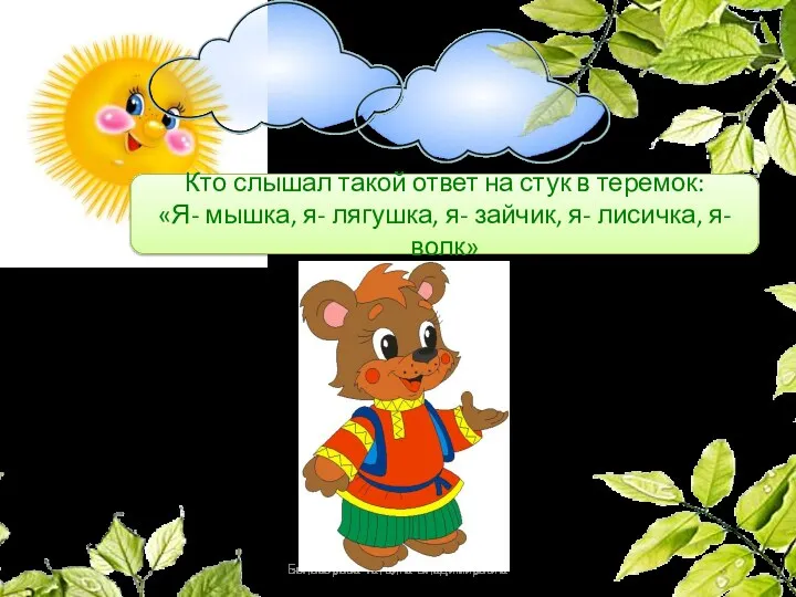 Белозёрова Татьяна Владимировна Кто слышал такой ответ на стук в