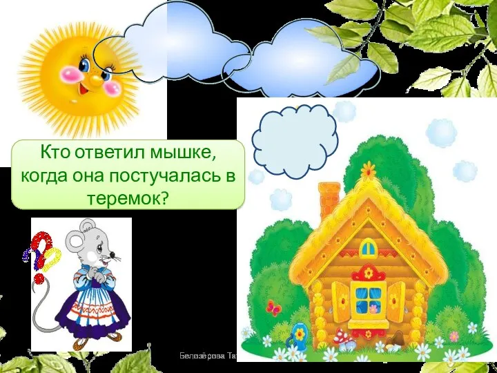 Белозёрова Татьяна Владимировна Кто ответил мышке, когда она постучалась в теремок?