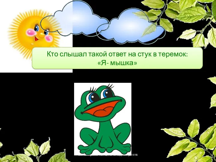 Белозёрова Татьяна Владимировна Кто слышал такой ответ на стук в теремок: «Я- мышка»