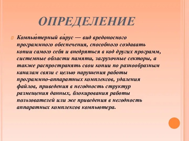 ОПРЕДЕЛЕНИЕ Компью́терный ви́рус — вид вредоносного программного обеспечения, способного создавать