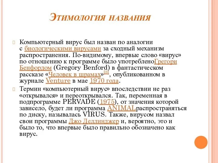 Этимология названия Компьютерный вирус был назван по аналогии с биологическими