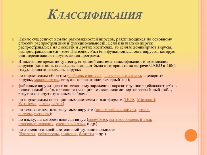 Классификация Нынче существует немало разновидностей вирусов, различающихся по основному способу