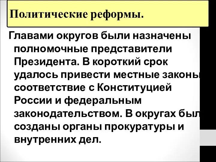 Политические реформы. Главами округов были назначены полномочные представители Президента. В