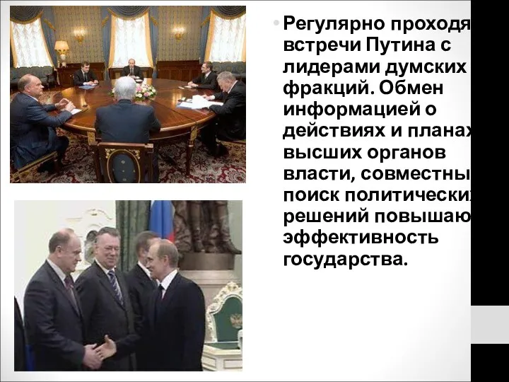 Регулярно проходят встречи Путина с лидерами думских фракций. Обмен информацией