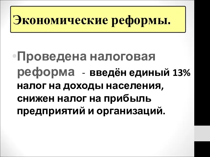 Экономические реформы. Проведена налоговая реформа - введён единый 13% налог