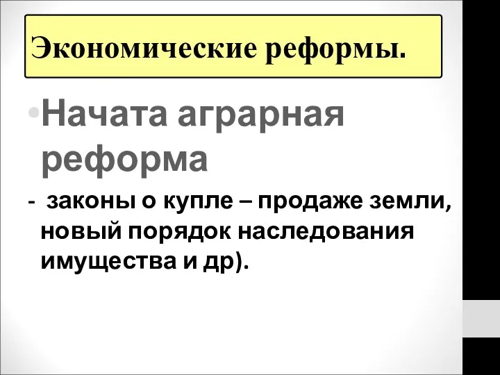 Экономические реформы. Начата аграрная реформа - законы о купле –