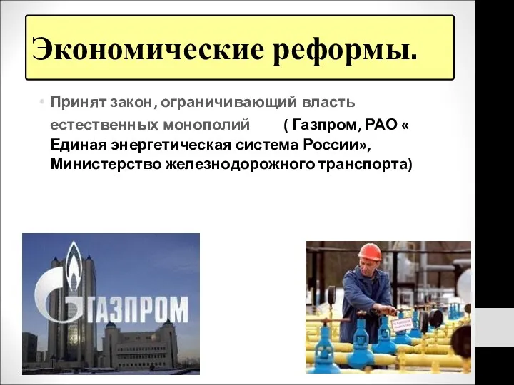 Экономические реформы. Принят закон, ограничивающий власть естественных монополий ( Газпром,