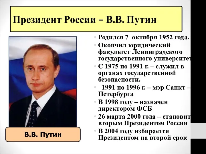 Президент России – В.В. Путин Родился 7 октября 1952 года.