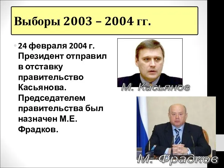 Выборы 2003 – 2004 гг. 24 февраля 2004 г. Президент