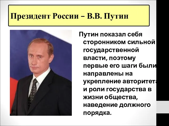 Президент России – В.В. Путин Путин показал себя сторонником сильной
