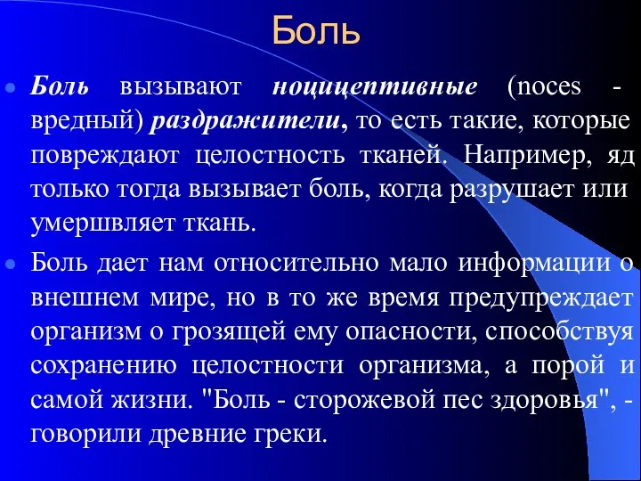 Боль Боль вызывают ноцицептивные (noces - вредный) раздражители, то есть такие, которые повреждают