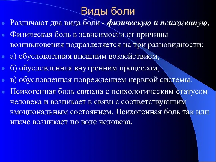 Виды боли Различают два вида боли - физическую и психогенную. Физическая боль в