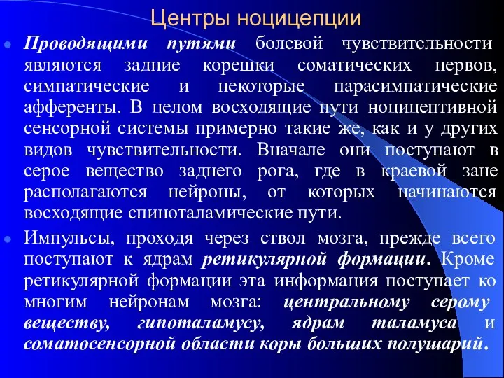 Центры ноцицепции Проводящими путями болевой чувствительности являются задние корешки соматических