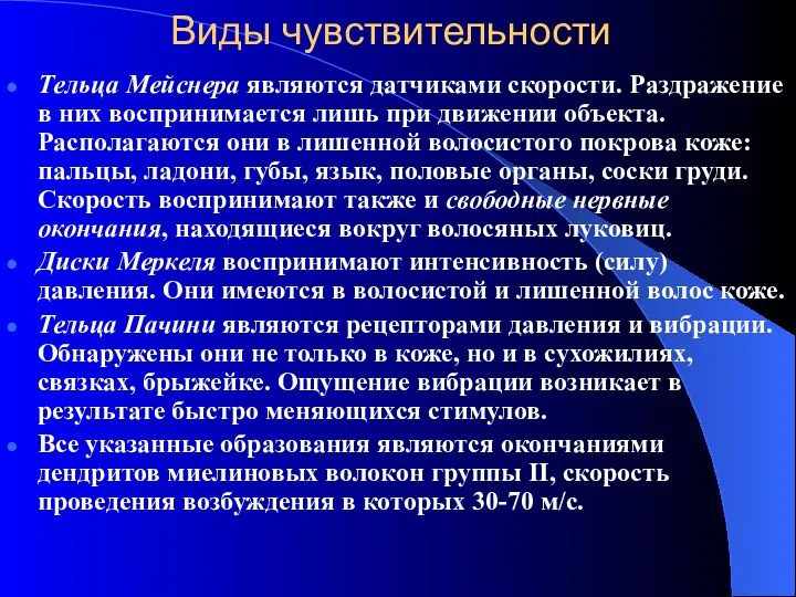 Виды чувствительности Тeльца Мейснера являются датчиками скорости. Раздражение в них воспринимается лишь при