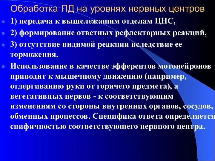 Обработка ПД на уровнях нервных центров 1) передача к вышележащим отделам ЦНС, 2)