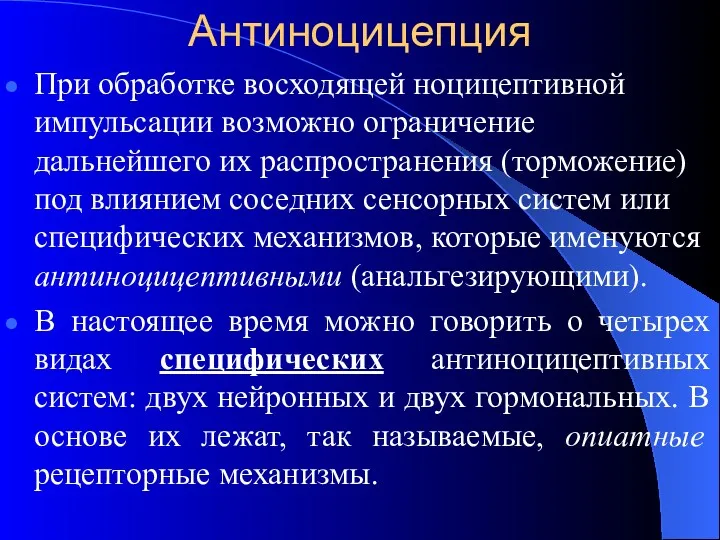 Антиноцицепция При обработке восходящей ноцицептивной импульсации возможно ограничение дальнейшего их