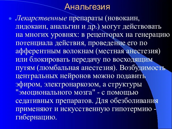 Анальгезия Лекарственные препараты (новокаин, лидокаин, анальгин и др.) могут действовать на многих уровнях: