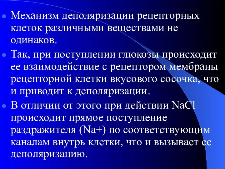 Механизм деполяризации рецепторных клеток различными веществами не одинаков. Так, при