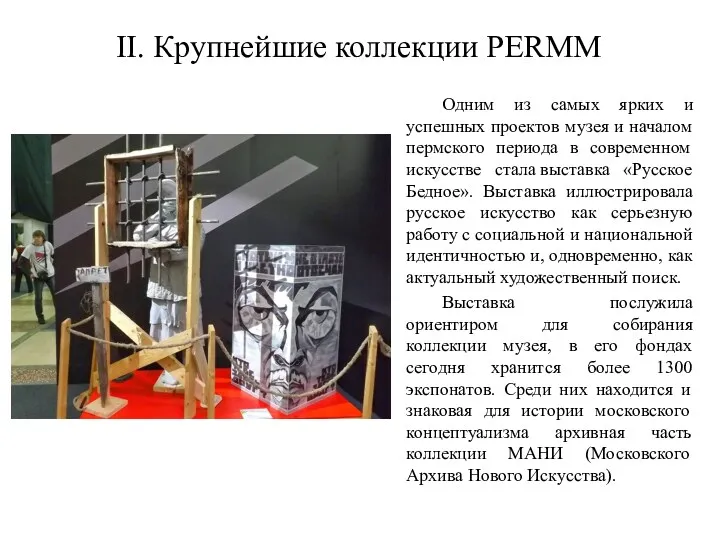 II. Крупнейшие коллекции PERMM Одним из самых ярких и успешных