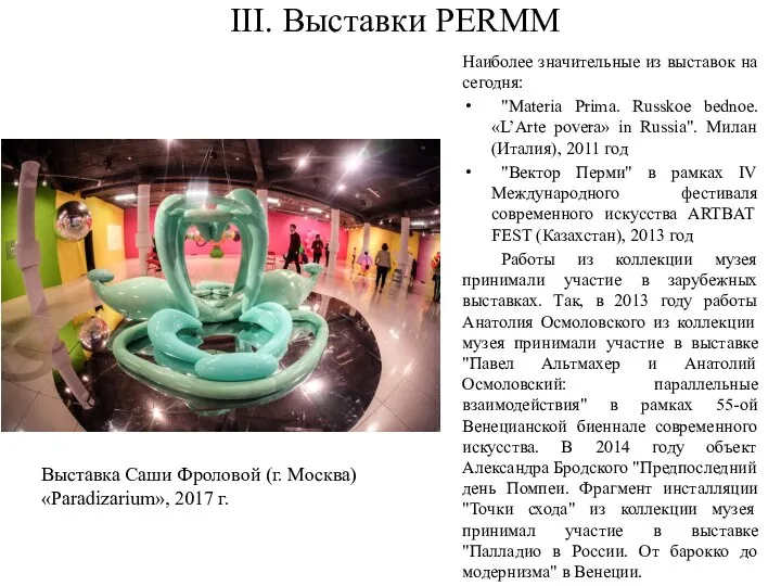 III. Выставки PERMM Наиболее значительные из выставок на сегодня: "Materia